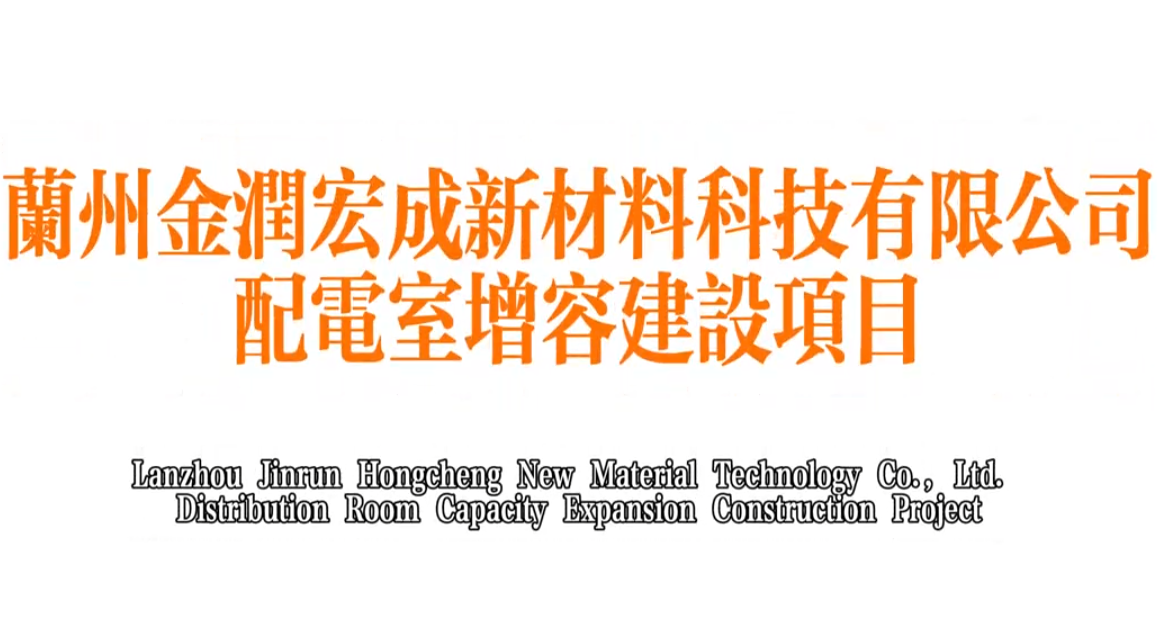 兰州金润宏成新材料科技有限公司配电室增容建设项目(2023.8)