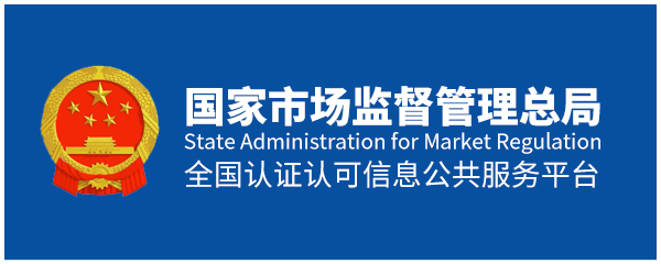 国家市场监督管理总局认证认可信息公共服务平台