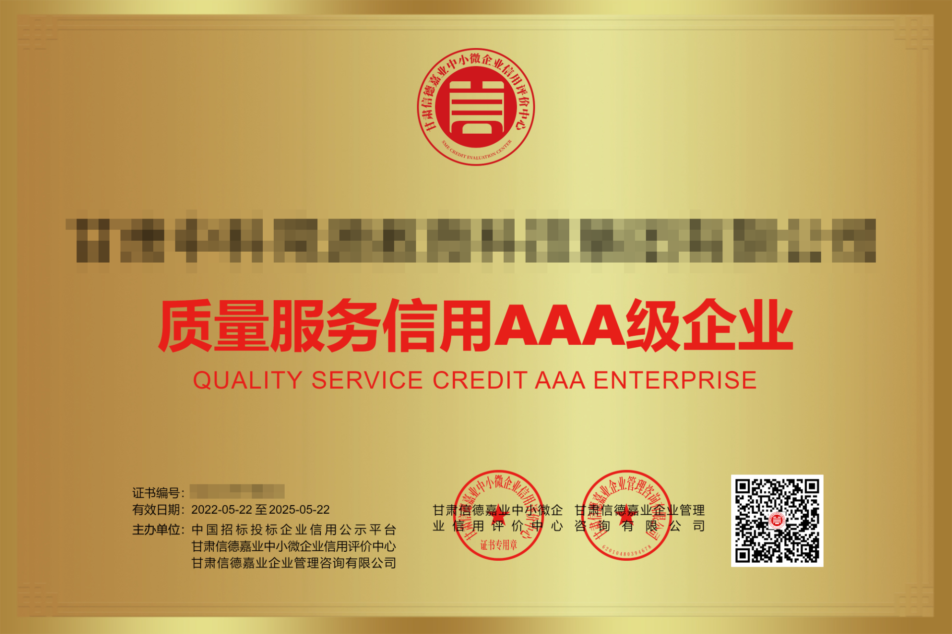 质量服务信用AAA级企业